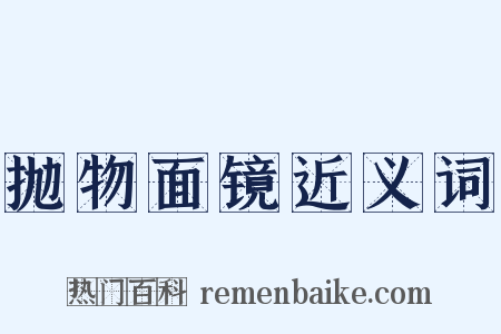 抛物面镜近义词是什么意思的图片